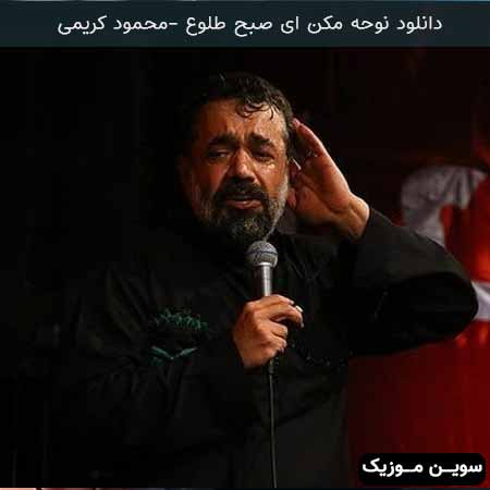 دانلود اهنگ مکن ای صبح طلوع محمود کریمی